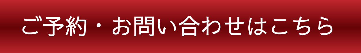 ご予約・お問い合わせはこちら